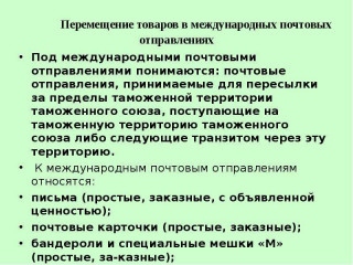 особенности порядка и условия перемещения через таможенную границу Евразийского экономического союза международных почтовых отправлений и пересылаемых в них товаров - фото - 1