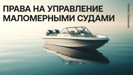 утвержден порядок аттестации физического лица на право управления маломерным судном - фото - 1
