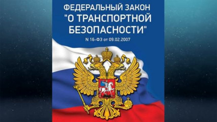 о продлении сроков действия основополагающих нормативных документов в области транспортной безопасности - фото - 1