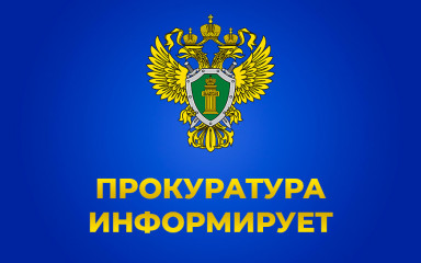 прокуратура информирует - фото - 1
