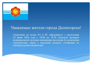 плановая проверка муниципальной системы оповещения, без включения сирен, 26.06.2026 - фото - 1