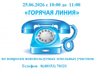 25.06.2026 с 10:00 до 11:00 «ГОРЯЧАЯ ЛИНИЯ» - фото - 1