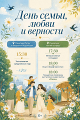 приглашаем на празднование Дня семьи, любви и верности - фото - 1