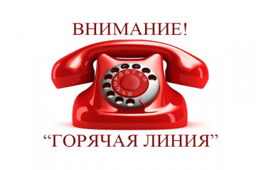 внимание: «Горячая линия»! 10 июля 2026 года с 14.00 до 16.00 - фото - 1