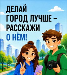 ii Всероссийский конкурс медиаконтента по благоустройству городов и поселений «Блогеры благоустройства 2.0» - фото - 1