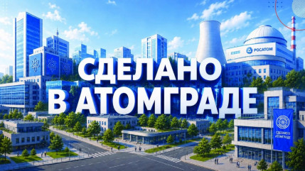 приглашаем принять участие в проекте «СДЕЛАНО В АТОМГРАДЕ» - фото - 1