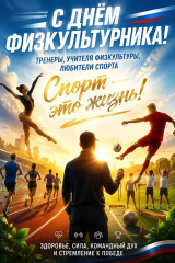 уважаемые тренеры, учителя физкультуры и просто любители - фото - 1