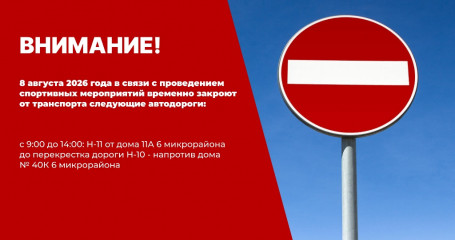 перекрытие дорог 08.08.2026 года в связи с проведением спортивных мероприятий - фото - 1