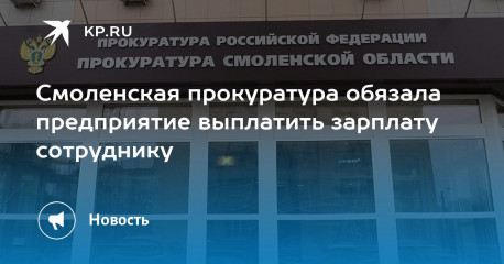 по результатам работы Смоленской транспортной прокуратуры произведена выплата заработной платы уволенному работнику - фото - 1