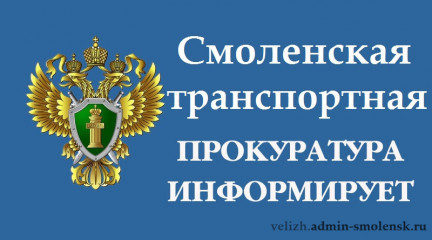смоленская транспортная прокуратура утвердила обвинительное заключение по уголовному делу в отношении иностранного гражданина - фото - 1