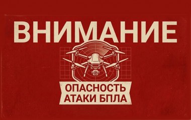 памятка о порядке действий населения при обнаружении беспилотных летательных аппаратов (БПЛА) - фото - 1
