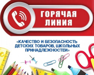 «горячая линия» по вопросам качества и безопасности детских товаров и школьных принадлежностей - фото - 1