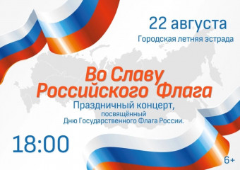 приглашаем на концерт, посвящённый Дню российского флага - фото - 1