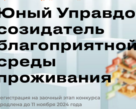 17 августа 2026 года стартовал прием заявок на заочный этап IV Всероссийского конкурса детей и молодежи «Юный Управдом – созидатель благоприятной среды проживания» - фото - 1