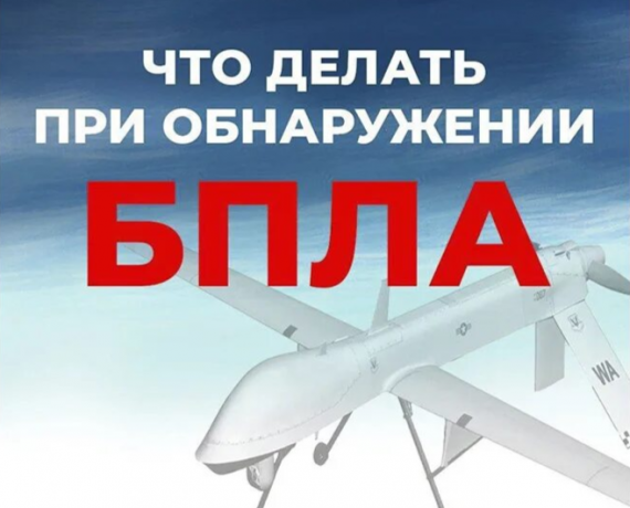 памятка  о порядке действий населения при обнаружении  беспилотных летательных аппаратов (БПЛА) - фото - 1