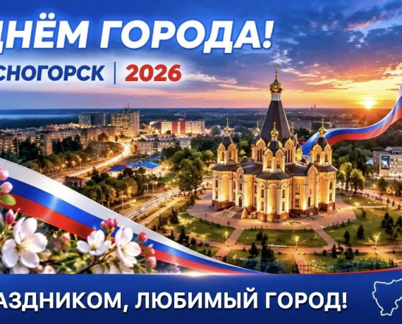 уважаемые десногорцы!  Поздравляю вас с Днём нашего любимого города - фото - 1