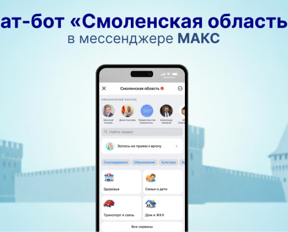 единый сервис Смоленской области в мессенджере МАКС - фото - 1