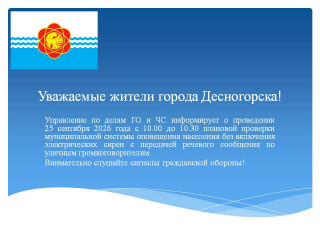 плановая проверка муниципальной системы оповещения, без включения сирен, 25.09.2026 - фото - 1