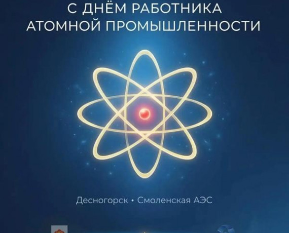 дорогие десногорцы! Поздравляем с Днём работника атомной промышленности - фото - 1