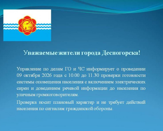 09.10.2026 комплексная проверка готовности систем оповещения населения, с включением электрических сирен - фото - 1