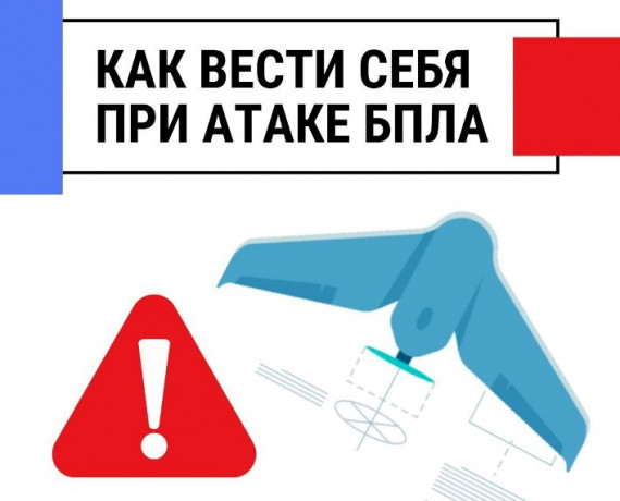 памятка  о порядке действий населения при обнаружении  беспилотных летательных аппаратов (БПЛА) - фото - 1