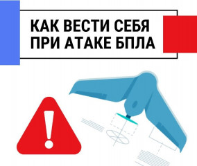 памятка  о порядке действий населения при обнаружении  беспилотных летательных аппаратов (БПЛА) - фото - 1
