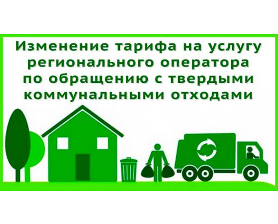 в связи ростом стоимости коммунальной услуги по обращению с ТКО с 1 октября 2026 года АО «Спецавтохозяйство» информирует население - фото - 1