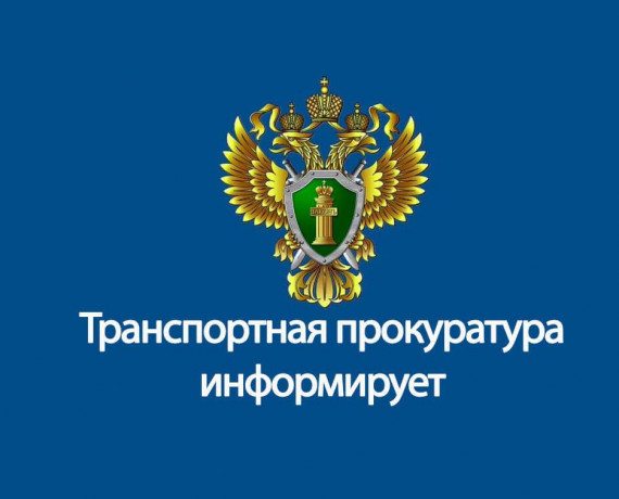 смоленская транспортная прокуратура информирует - фото - 1