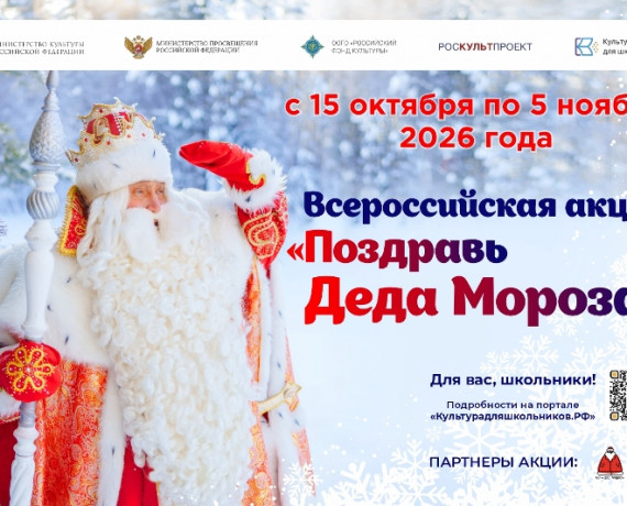 россии пройдет масштабная акция для школьников «Поздравь Деда Мороза» - фото - 1