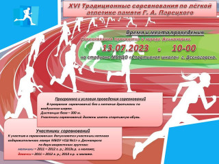 13 июня года в 10:00ч. в городе Десногорске будут проходить XVI традиционные соревнования по лёгкой атлетике памяти Г.А. Парецкого - фото - 1