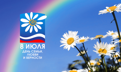 дорогие десногорцы! Поздравляем вас с Всероссийским днем семьи, любви и верности - фото - 1