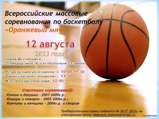 соревнования по баскетболу «Оранжевый мяч - 2022» - фото - 1