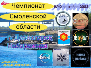 чемпионат Смоленской области по рыболовному спорту - фото - 1