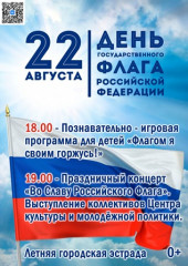 22 августа день Российского государственного флага - фото - 1