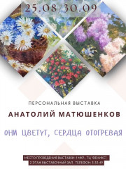 персональная выставка Анатолия Матюшенкова «Они цветут, сердца отогревая» - фото - 1