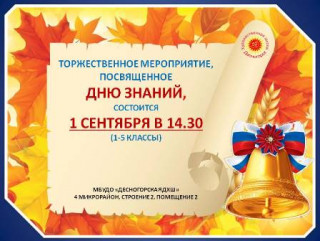 торжественное мероприятие, посвященного Дню знаний 1 сентября 2023 года в 14:30 МБУДО «Десногорская ДХШ» - фото - 1