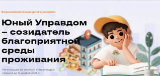 всероссийский конкурс детей и молодёжи «Юный Управдом - созидатель благоприятной среды проживания» - фото - 1