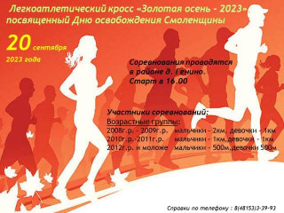 20 сентября 2023 года в 16:00ч. в городе Десногорске состоятся соревнования по легкоатлетическому кроссу «Золотая осень - 2023», посвященные Дню освобождения Смоленщины - фото - 1