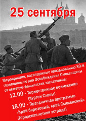 информация о проведении праздничных мероприятий, посвященных 80-й годовщине со Дня освобождения Смоленщины от немецко-фашистских захватчиков - фото - 1