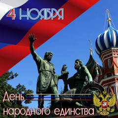 дорогие друзья! Поздравляю вас с одним из важнейших государственных праздников России – Днем народного единства - фото - 1