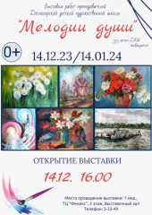 14.12.2023 в 16:00 открытие выставки «Мелодии души» - фото - 1