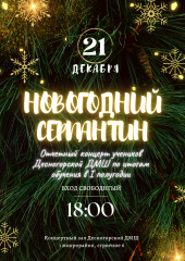 «новогодний серпантин» 21.12.2023 в 18:00 - фото - 1