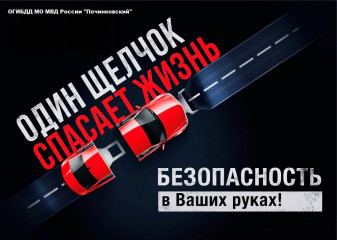 обращение начальника отделения Госавтоинспекции ОМВД России по г.Десногорску к участникам дорожного движения - фото - 3