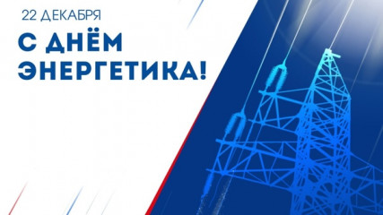 уважаемые работники и ветераны энергетической отрасли - фото - 1