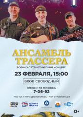 23.02.2024 в 15:00 военно-патриотический концерт ансамбля Трассера - фото - 1